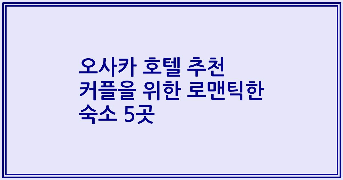 오사카 호텔 추천 커플을 위한 로맨틱한 숙소 5곳