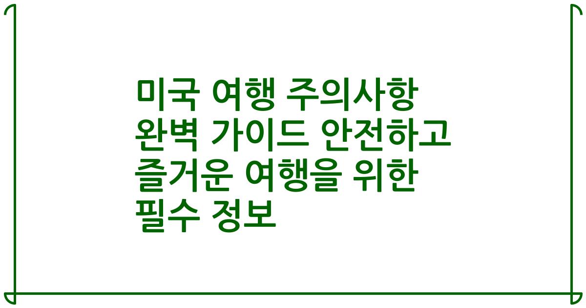 미국 여행 주의사항 완벽 가이드 안전하고 즐거운 여행을 위한 필수 정보