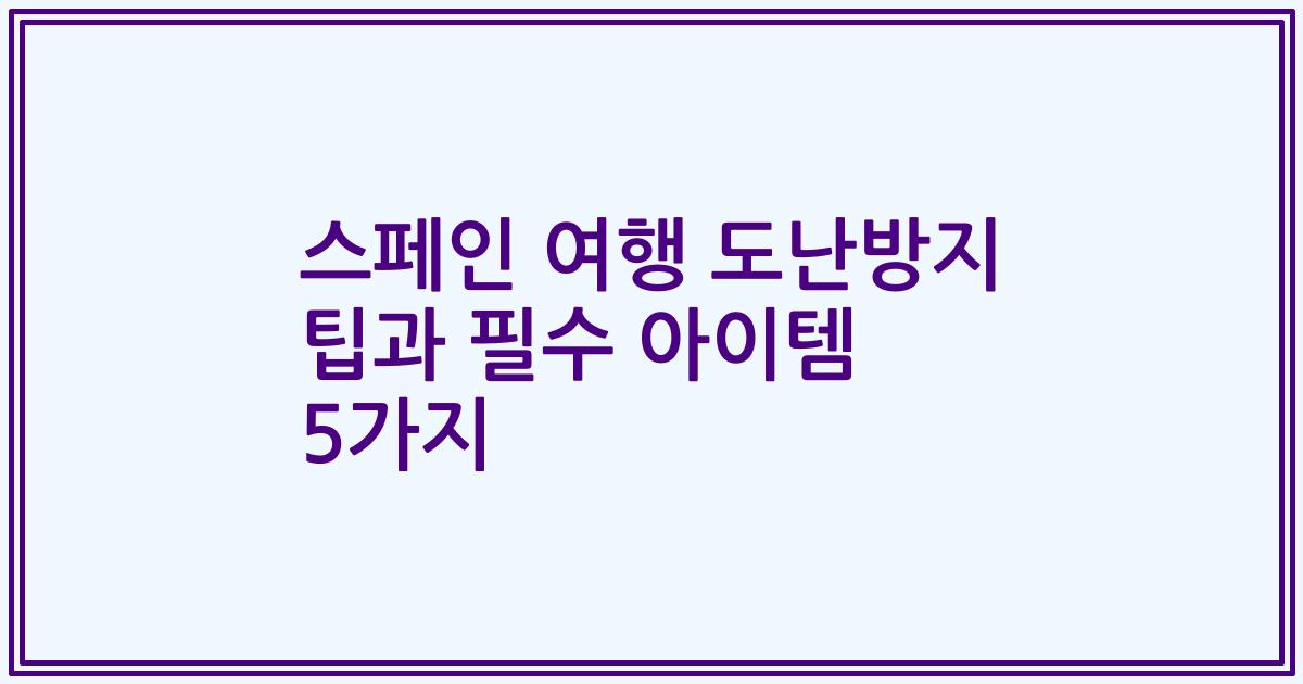스페인 여행 도난방지 팁과 필수 아이템 5가지