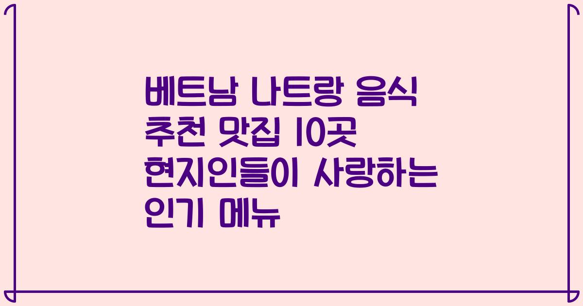 베트남 나트랑 음식 추천 맛집 10곳 현지인들이 사랑하는 인기 메뉴