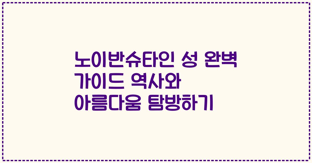 노이반슈타인 성 완벽 가이드 역사와 아름다움 탐방하기