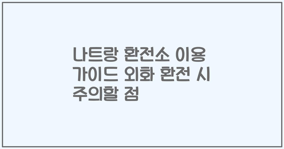 나트랑 환전소 이용 가이드 외화 환전 시 주의할 점