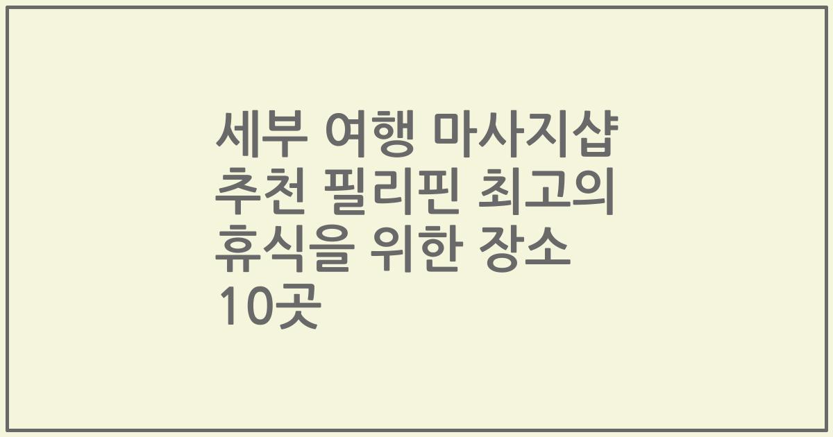 세부 여행 마사지샵 추천 필리핀 최고의 휴식을 위한 장소 10곳