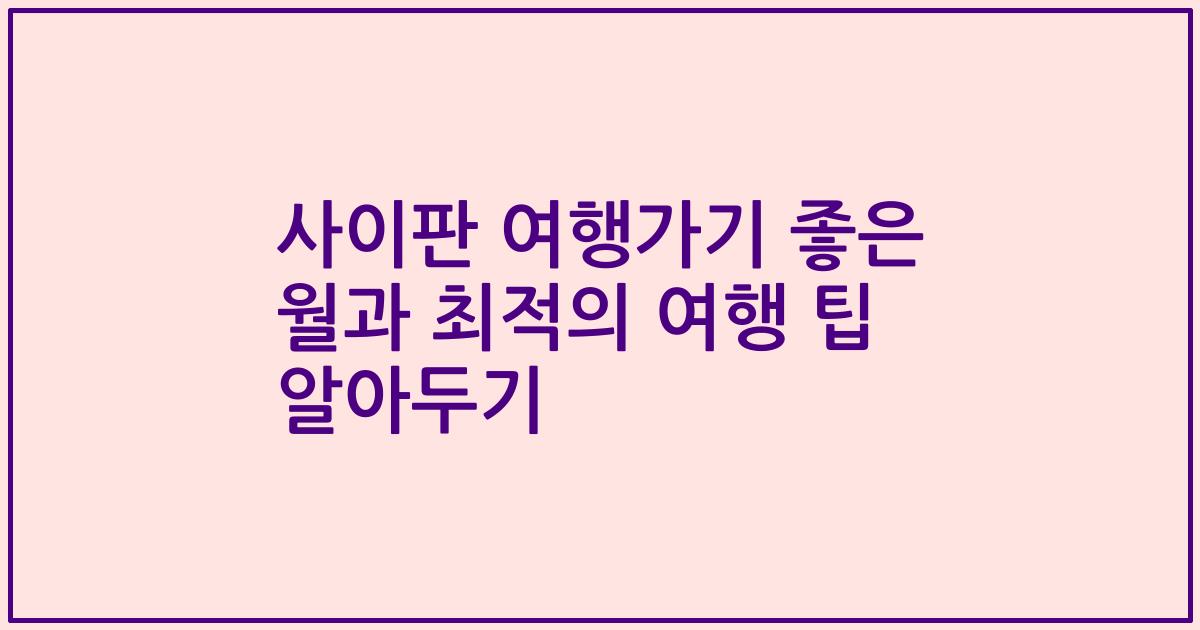 사이판 여행가기 좋은 월과 최적의 여행 팁 알아두기