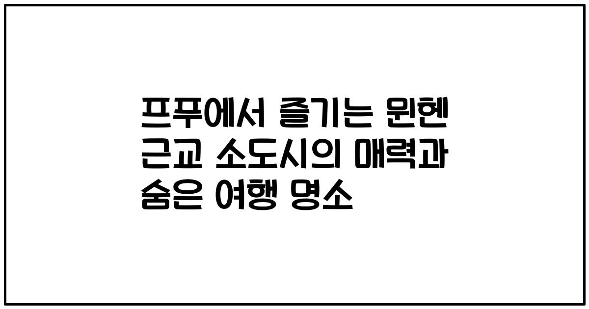 프푸에서 즐기는 뮌헨 근교 소도시의 매력과 숨은 여행 명소