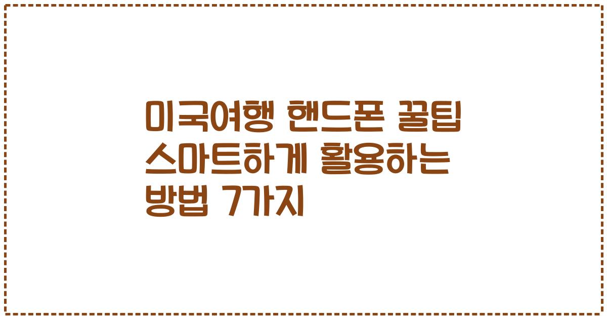 미국여행 핸드폰 꿀팁 스마트하게 활용하는 방법 7가지