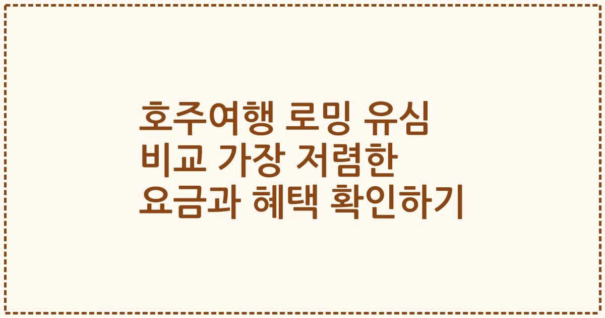 호주여행 로밍 유심 비교 가장 저렴한 요금과 혜택 확인하기