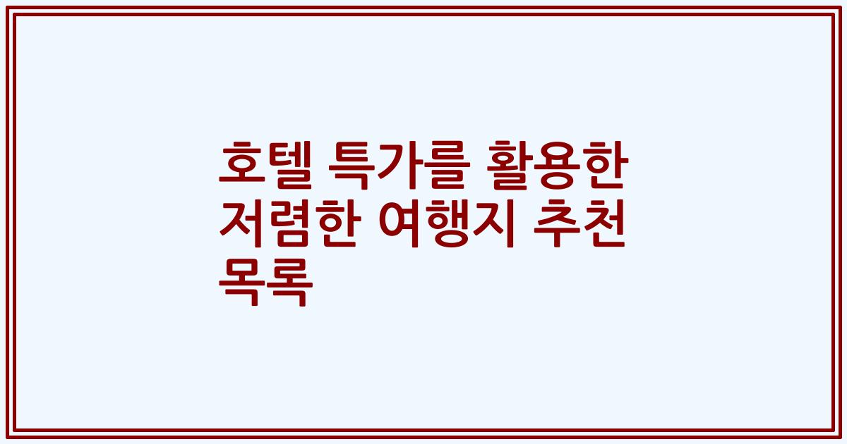 호텔 특가를 활용한 저렴한 여행지 추천 목록