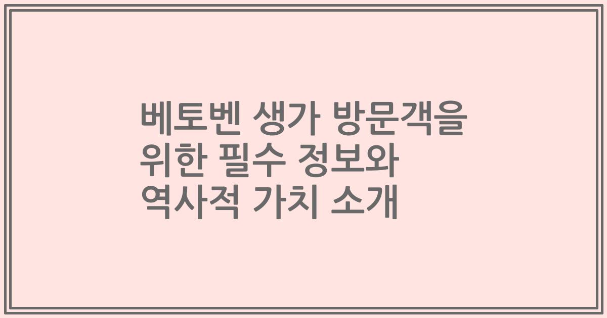 베토벤 생가 방문객을 위한 필수 정보와 역사적 가치 소개