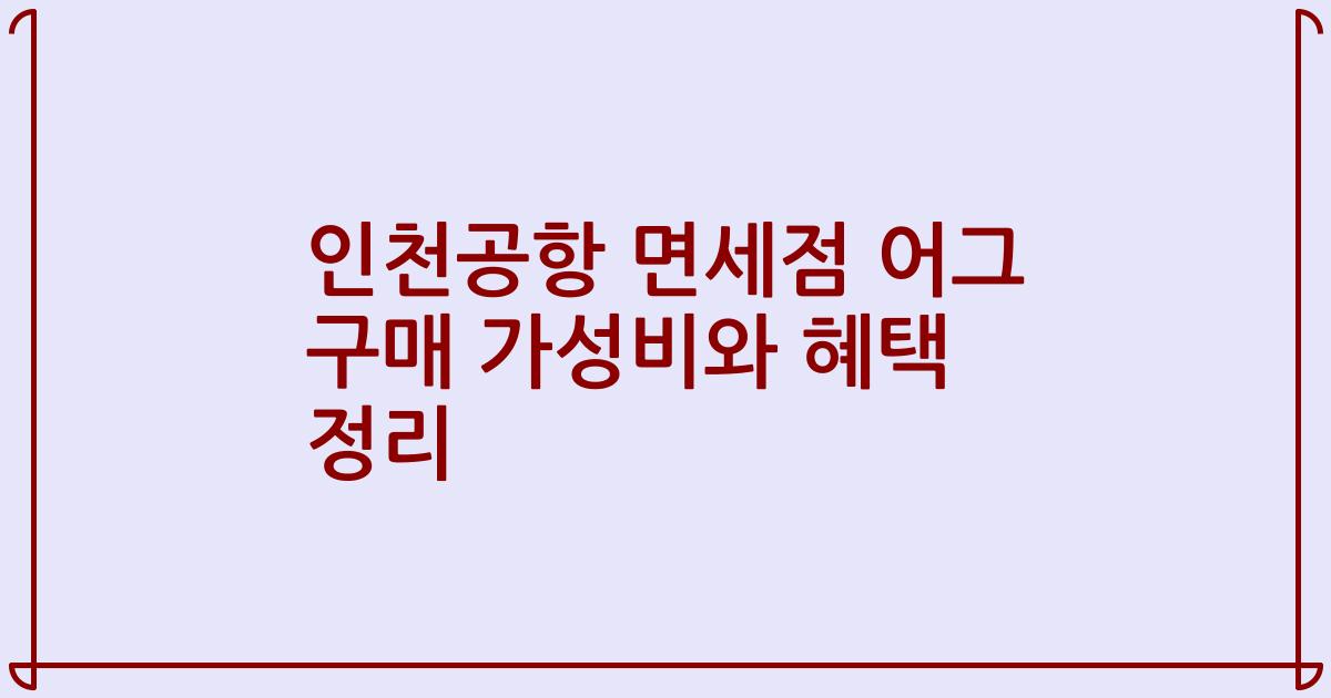 인천공항 면세점 어그 구매 가성비와 혜택 정리