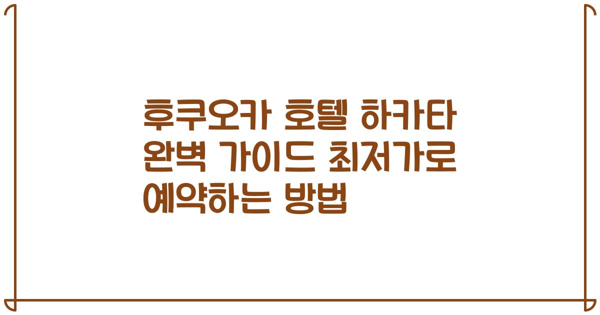 후쿠오카 호텔 하카타 완벽 가이드 최저가로 예약하는 방법