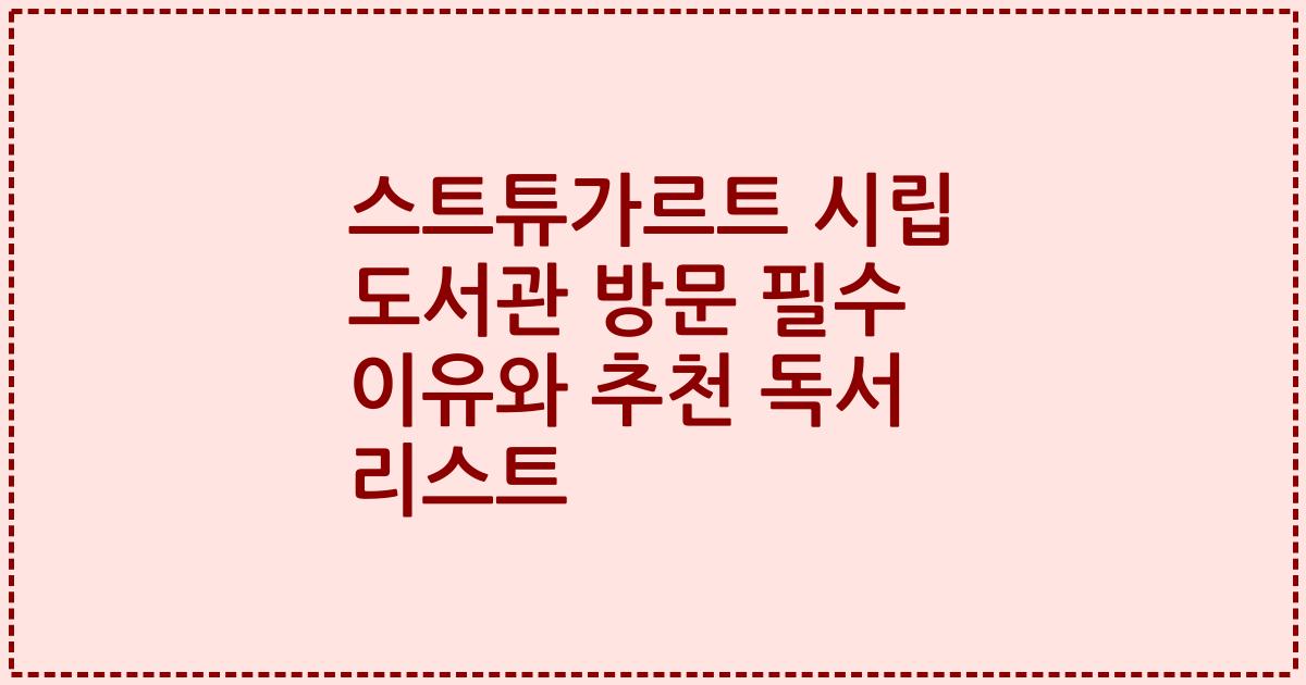 스트튜가르트 시립 도서관 방문 필수 이유와 추천 독서 리스트