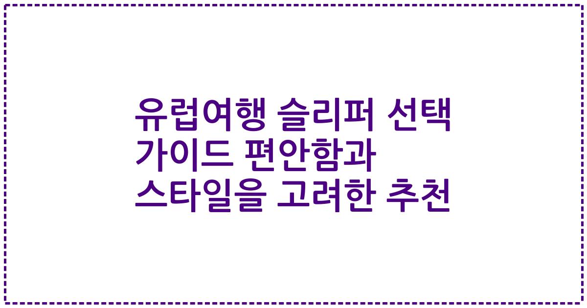 유럽여행 슬리퍼 선택 가이드 편안함과 스타일을 고려한 추천