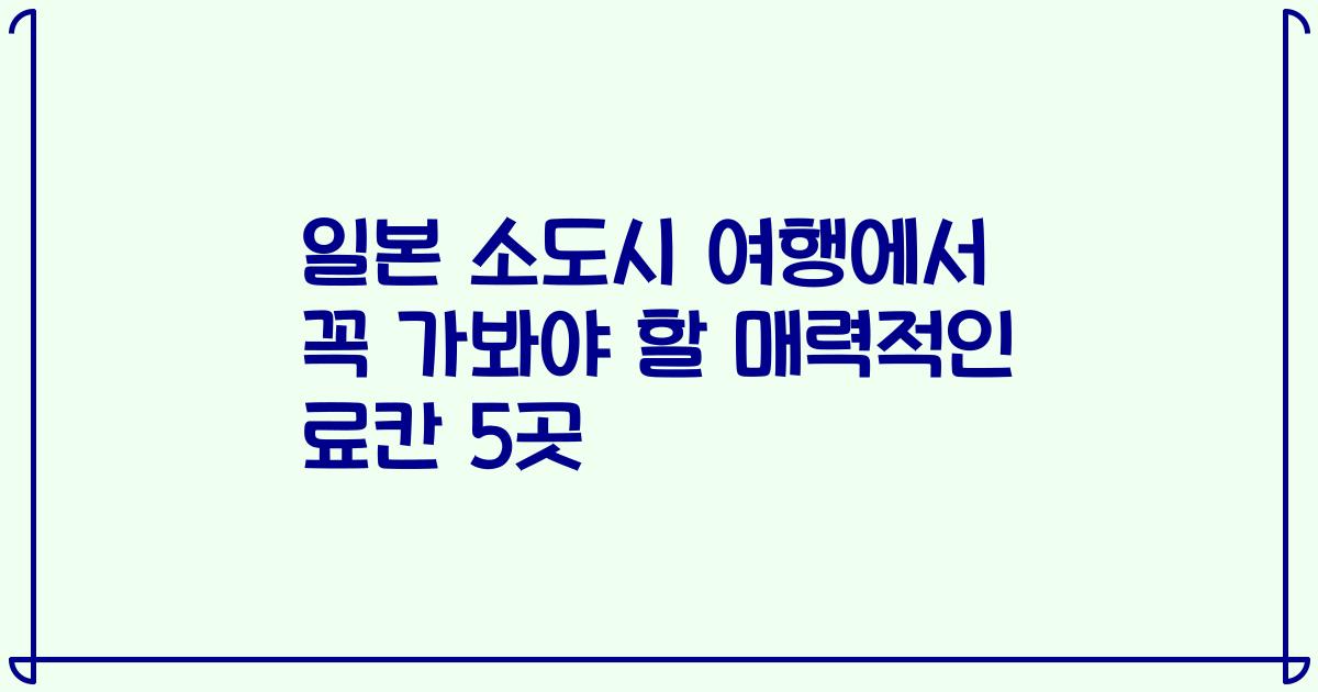 일본 소도시 여행에서 꼭 가봐야 할 매력적인 료칸 5곳