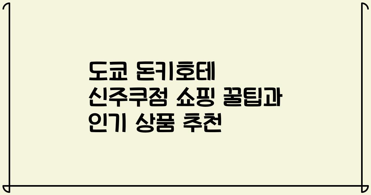 도쿄 돈키호테 신주쿠점 쇼핑 꿀팁과 인기 상품 추천