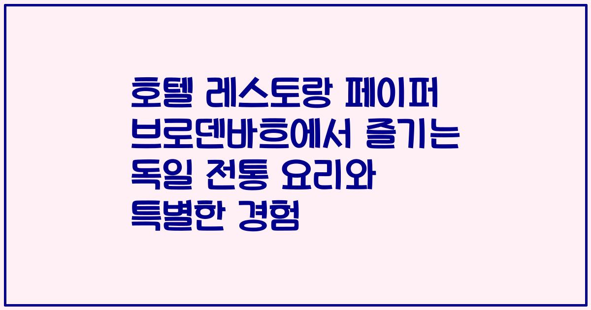 호텔 레스토랑 페이퍼 브로덴바흐에서 즐기는 독일 전통 요리와 특별한 경험