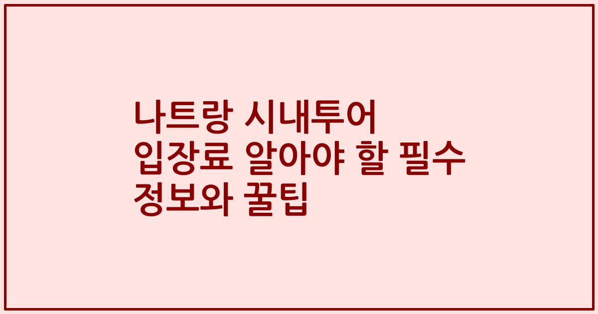 나트랑 시내투어 입장료 알아야 할 필수 정보와 꿀팁