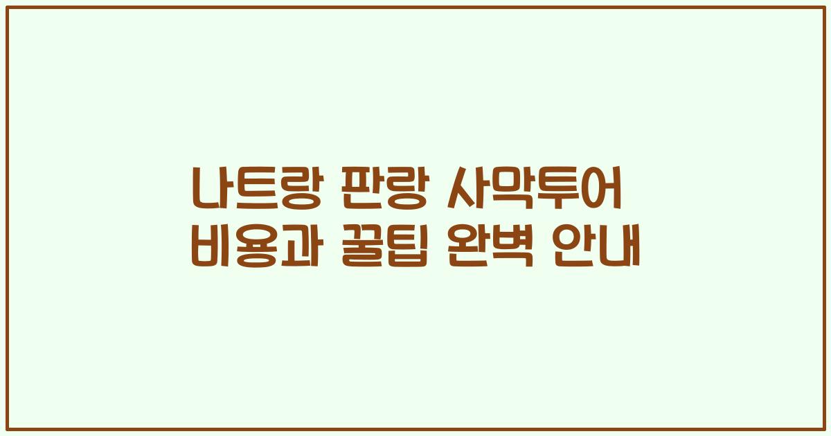 나트랑 판랑 사막투어 비용과 꿀팁 완벽 안내