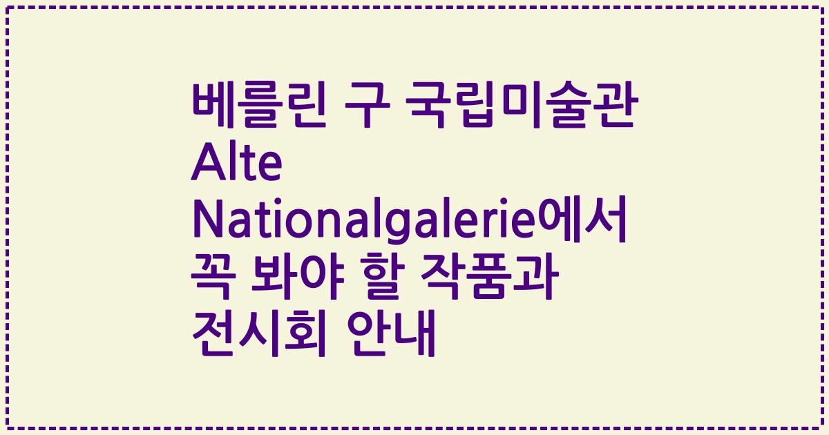 베를린 구 국립미술관 Alte Nationalgalerie에서 꼭 봐야 할 작품과 전시회 안내