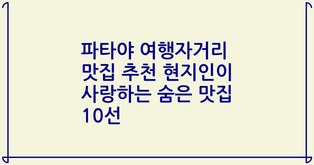 파타야 여행자거리 맛집 추천 현지인이 사랑하는 숨은 맛집 10선