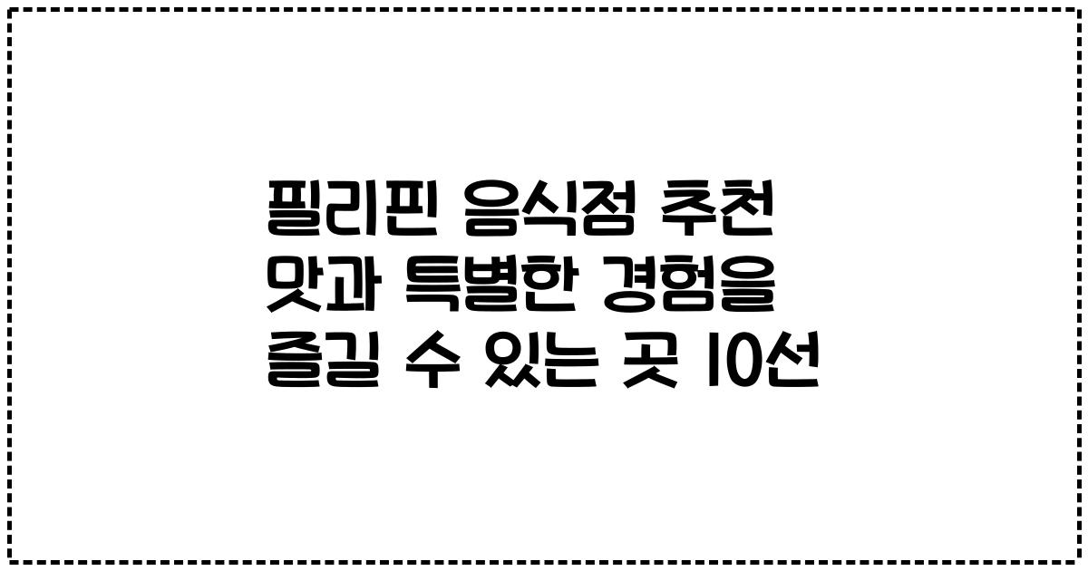 필리핀 음식점 추천 맛과 특별한 경험을 즐길 수 있는 곳 10선