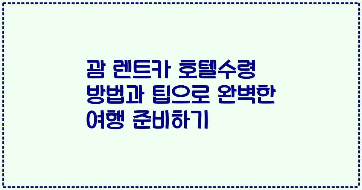 괌 렌트카 호텔수령 방법과 팁으로 완벽한 여행 준비하기