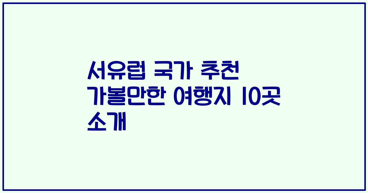 서유럽 국가 추천 가볼만한 여행지 10곳 소개