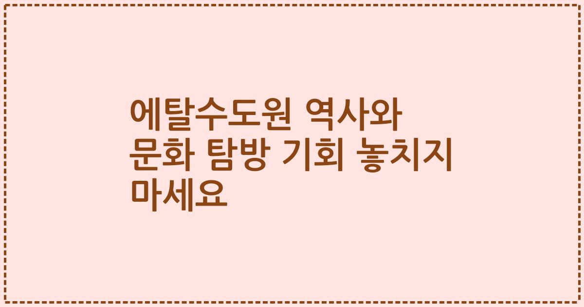 에탈수도원 역사와 문화 탐방 기회 놓치지 마세요