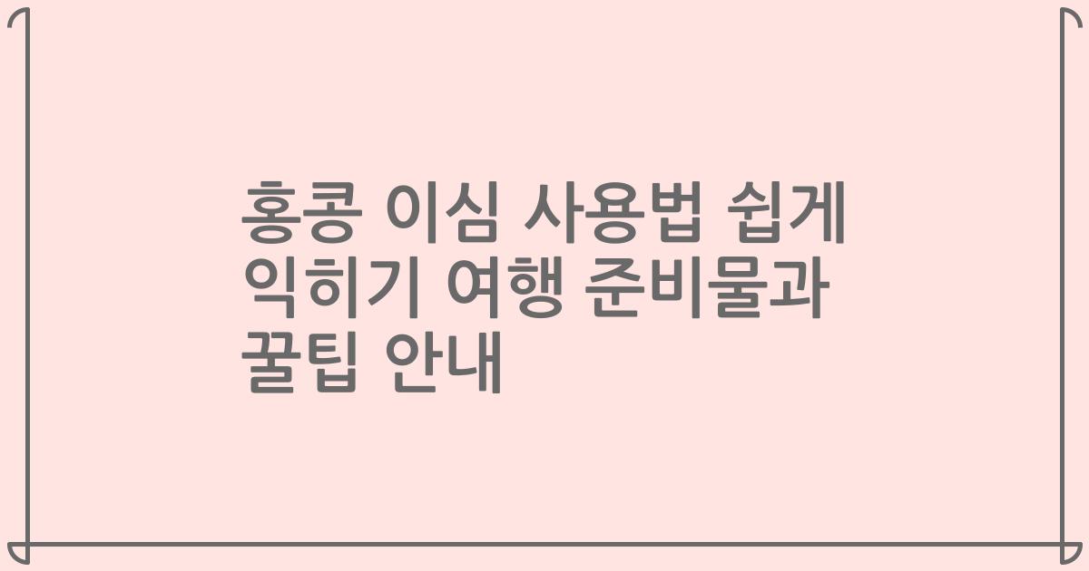 홍콩 이심 사용법 쉽게 익히기 여행 준비물과 꿀팁 안내