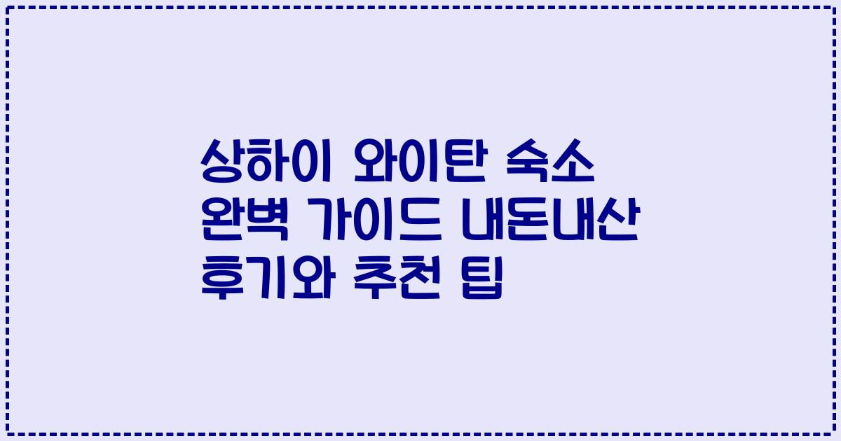상하이 와이탄 숙소 완벽 가이드 내돈내산 후기와 추천 팁