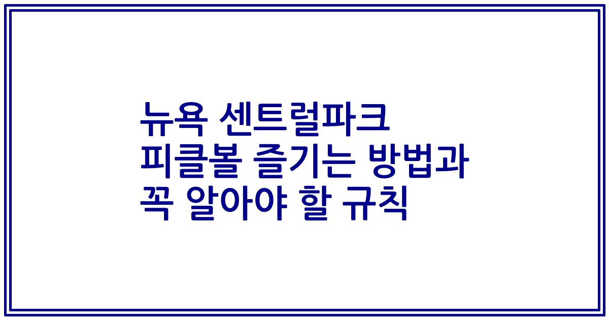 뉴욕 센트럴파크 피클볼 즐기는 방법과 꼭 알아야 할 규칙