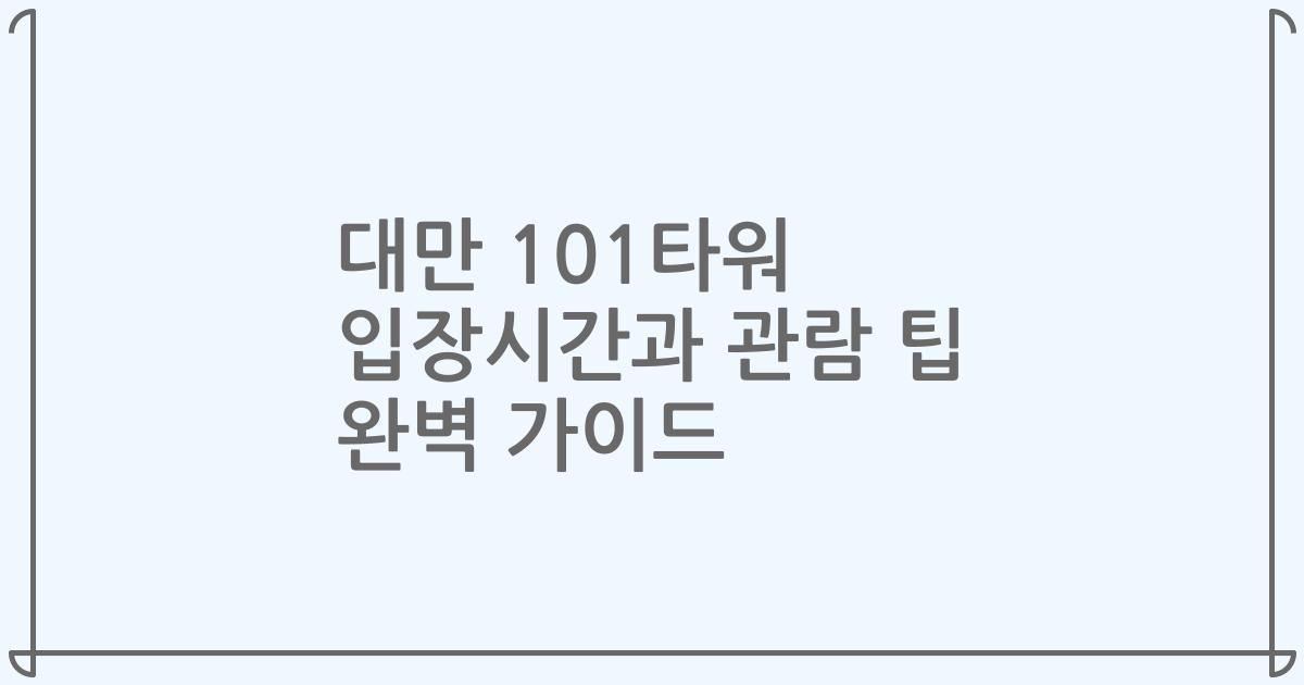 대만 101타워 입장시간과 관람 팁 완벽 가이드
