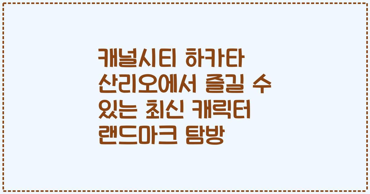 캐널시티 하카타 산리오에서 즐길 수 있는 최신 캐릭터 랜드마크 탐방