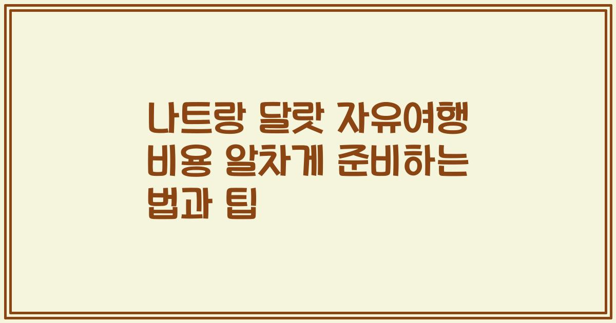 나트랑 달랏 자유여행 비용 알차게 준비하는 법과 팁