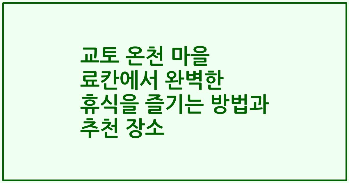 교토 온천 마을 료칸에서 완벽한 휴식을 즐기는 방법과 추천 장소