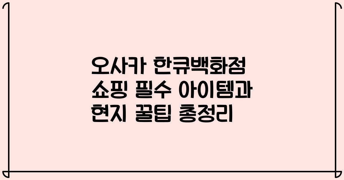 오사카 한큐백화점 쇼핑 필수 아이템과 현지 꿀팁 총정리