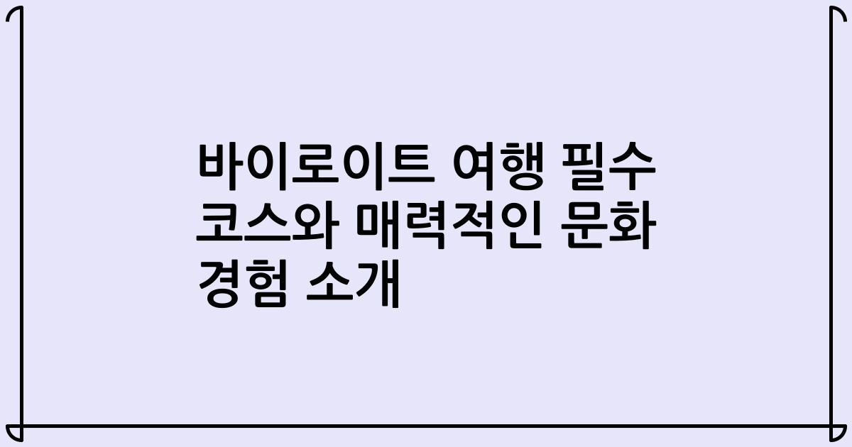 바이로이트 여행 필수 코스와 매력적인 문화 경험 소개