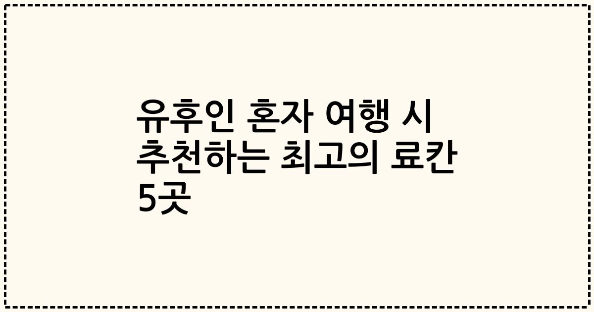 유후인 혼자 여행 시 추천하는 최고의 료칸 5곳