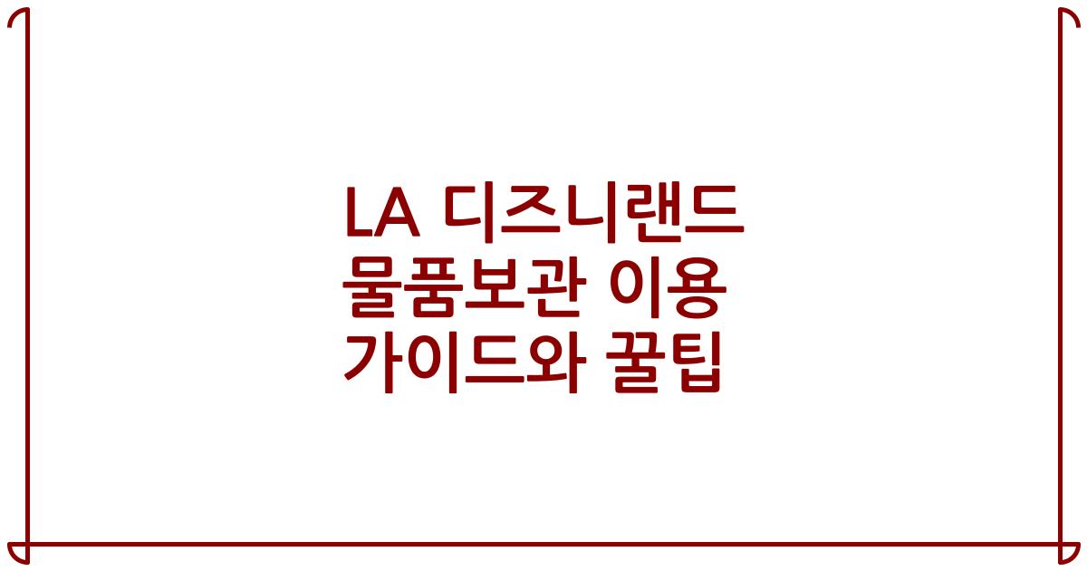 LA 디즈니랜드 물품보관 이용 가이드와 꿀팁