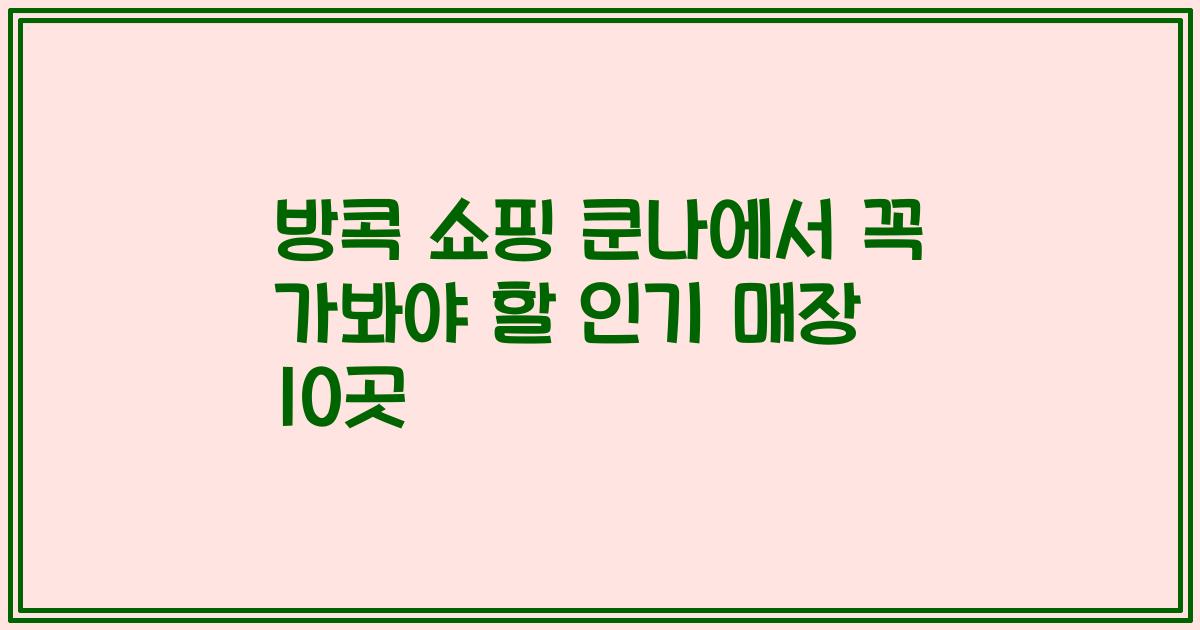 방콕 쇼핑 쿤나에서 꼭 가봐야 할 인기 매장 10곳