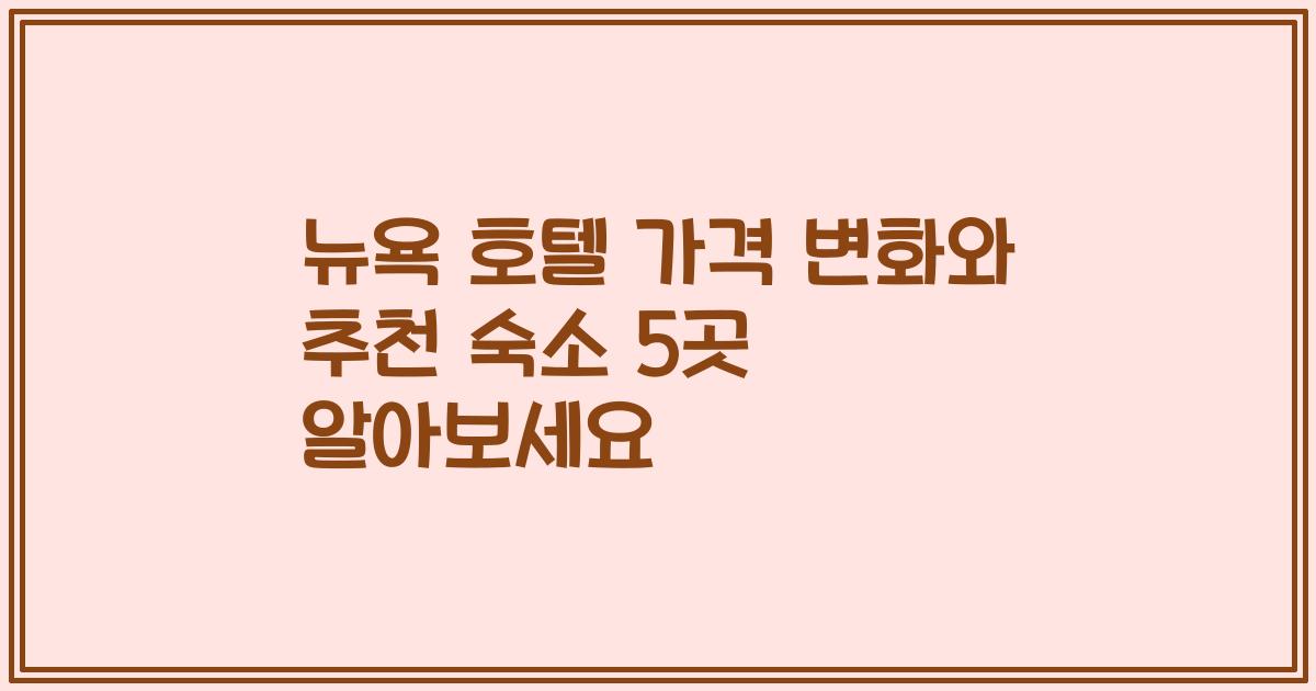 뉴욕 호텔 가격 변화와 추천 숙소 5곳 알아보세요