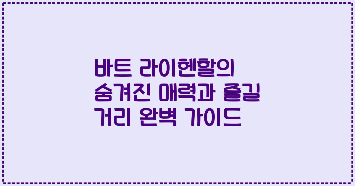 바트 라이헨할의 숨겨진 매력과 즐길 거리 완벽 가이드