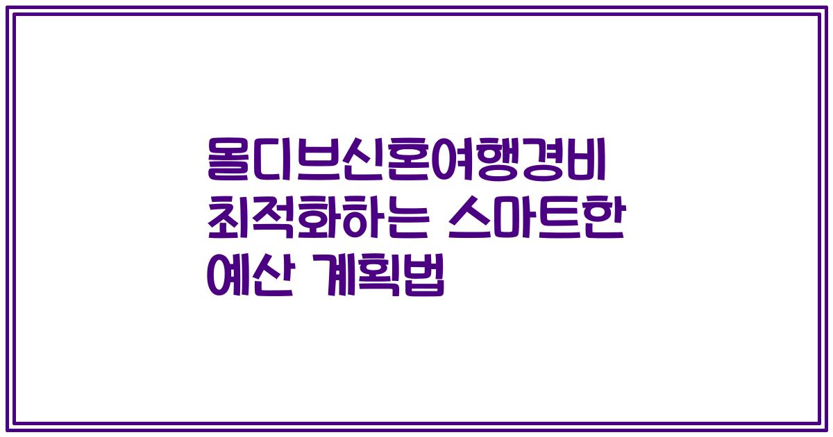 몰디브신혼여행경비 최적화하는 스마트한 예산 계획법
