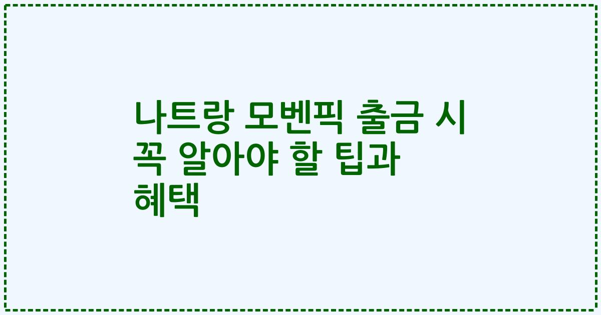 나트랑 모벤픽 출금 시 꼭 알아야 할 팁과 혜택