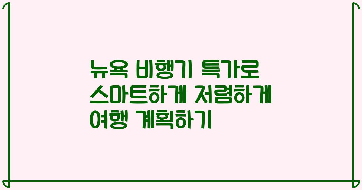 뉴욕 비행기 특가로 스마트하게 저렴하게 여행 계획하기