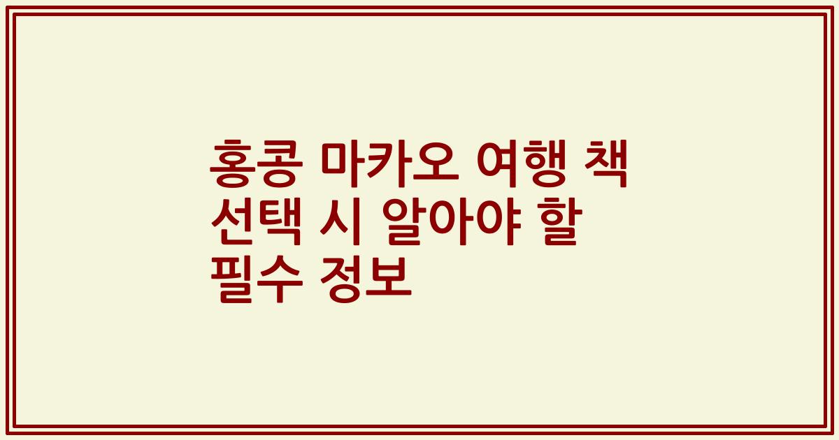 홍콩 마카오 여행 책 선택 시 알아야 할 필수 정보