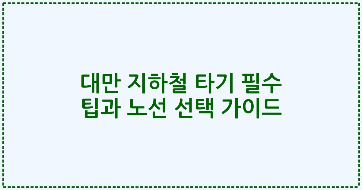 대만 지하철 타기 필수 팁과 노선 선택 가이드