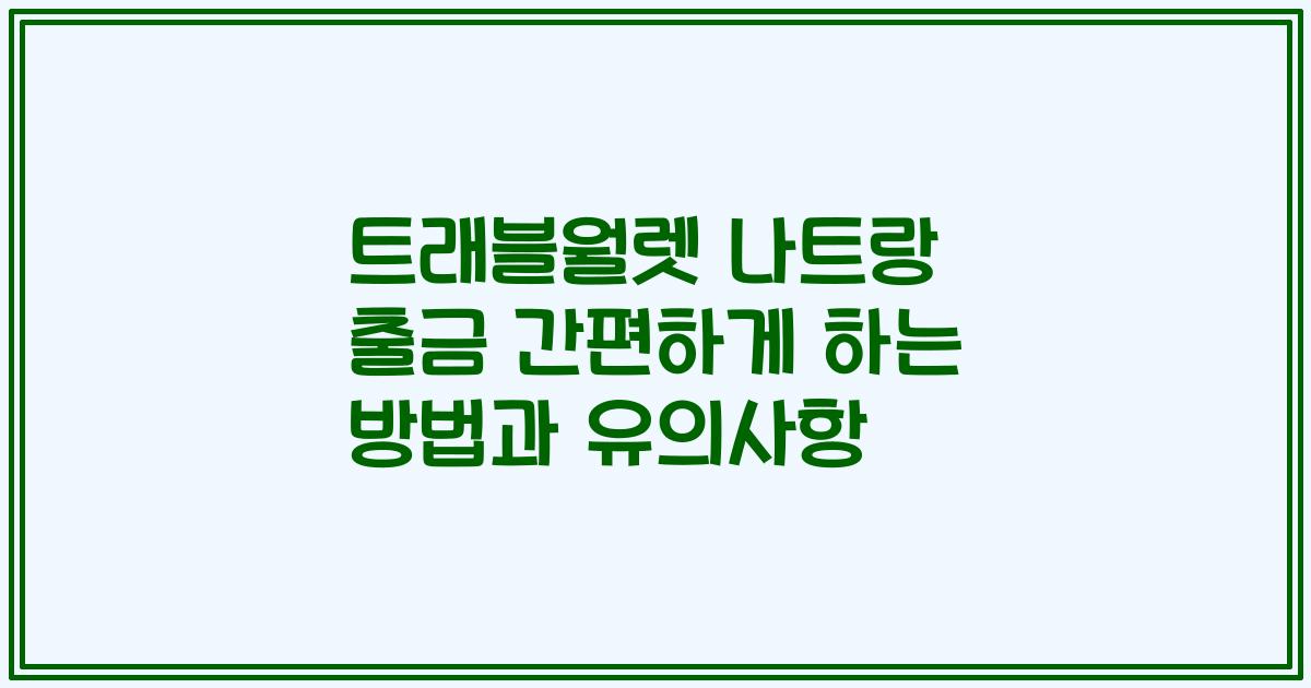 트래블월렛 나트랑 출금 간편하게 하는 방법과 유의사항