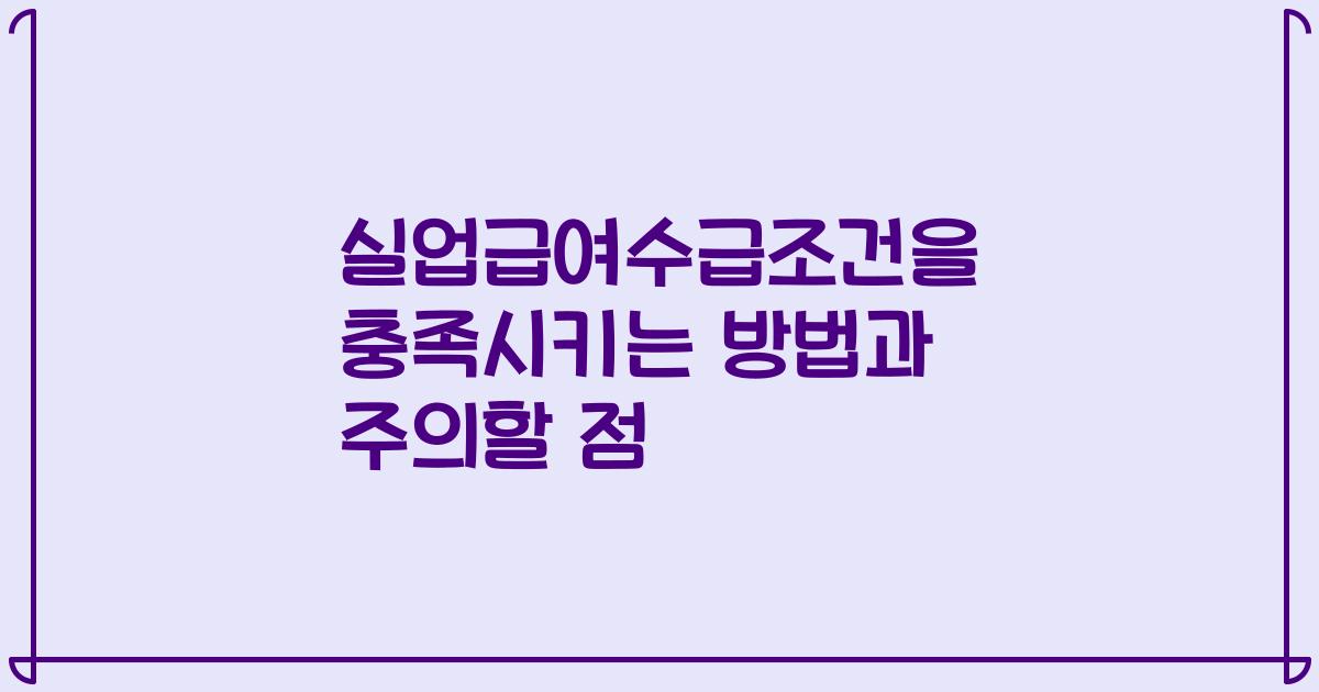 실업급여수급조건을 충족시키는 방법과 주의할 점