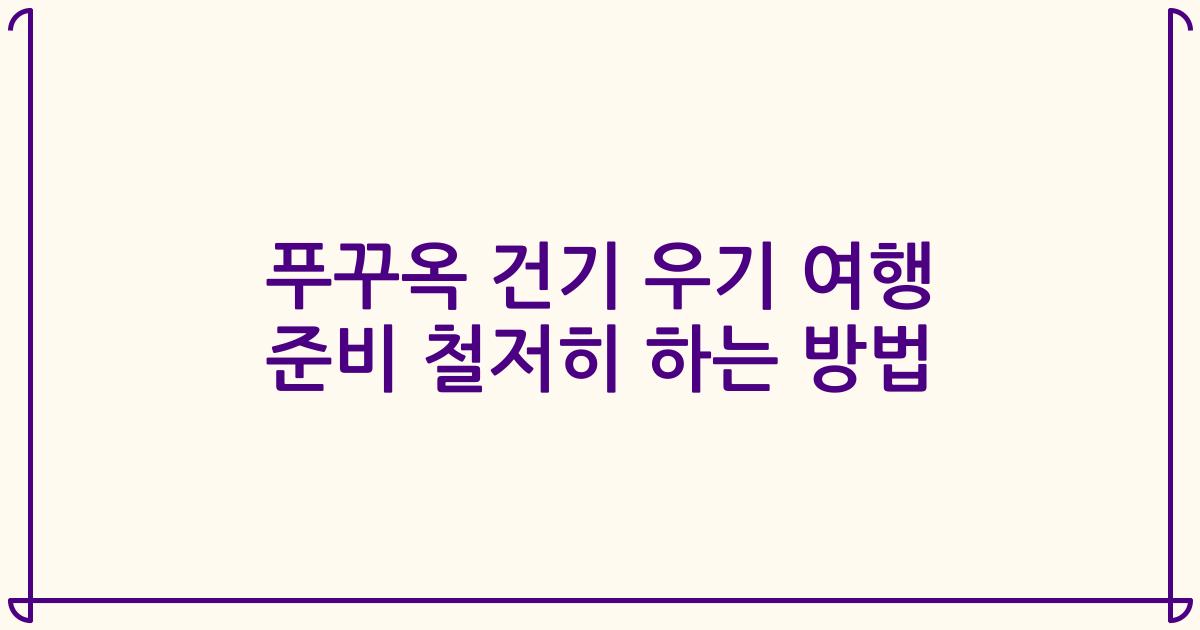 푸꾸옥 건기 우기 여행 준비 철저히 하는 방법